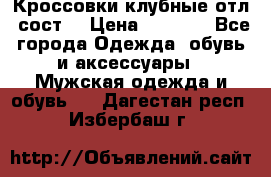 Кроссовки клубные отл. сост. › Цена ­ 1 350 - Все города Одежда, обувь и аксессуары » Мужская одежда и обувь   . Дагестан респ.,Избербаш г.